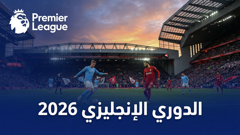 الدوري الإنجليزي الممتاز 2025-2026 — كورة 365 - كورة 365