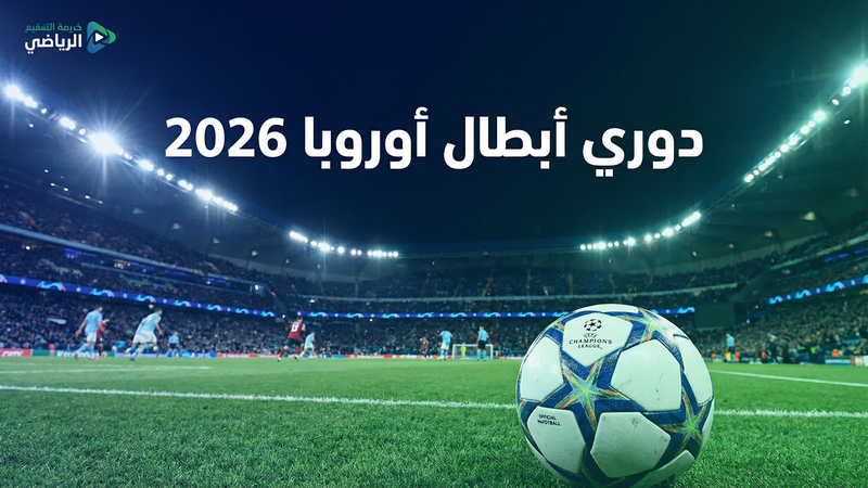 كأس العالم 2026 بث مباشر مجاني — كورة 365 - كورة 365